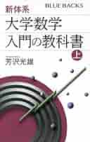 数学入門 上 数学入門 （上）／遠山 啓｜岩波新書 - 岩波書店
